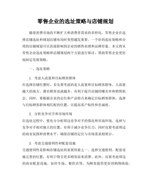 零售企业的选址策略与店铺规划