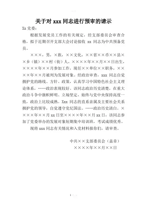 关于对xxx同志进行预审的请示41411