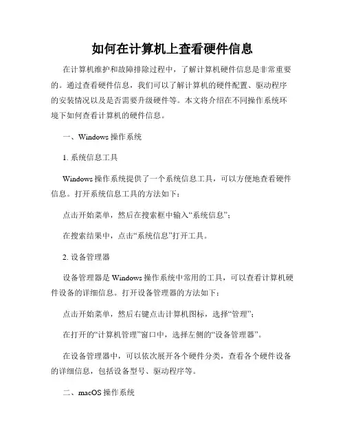 如何在计算机上查看硬件信息