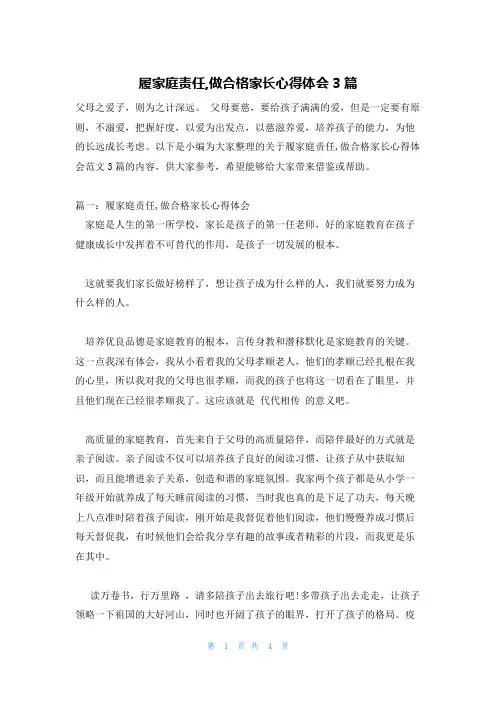 履家庭责任,做合格家长心得体会3篇