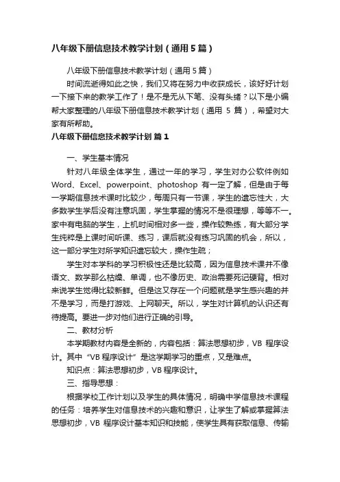 八年级下册信息技术教学计划（通用5篇）