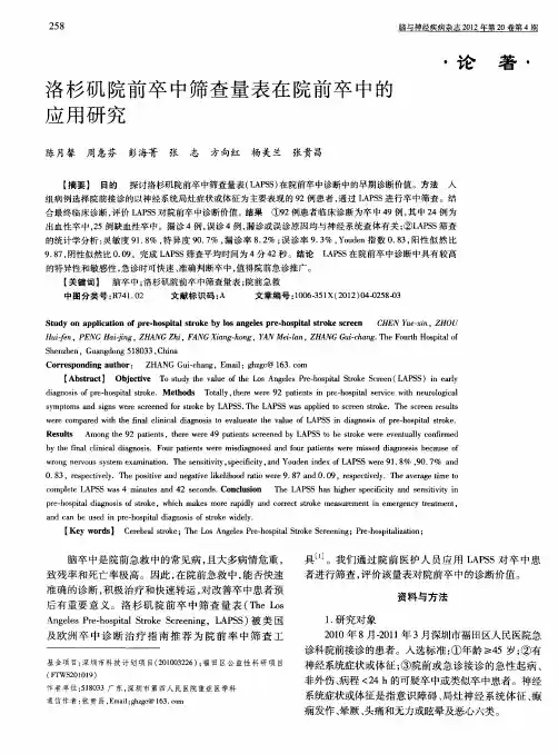 洛杉矶院前卒中筛查量表在院前卒中的应用研究
