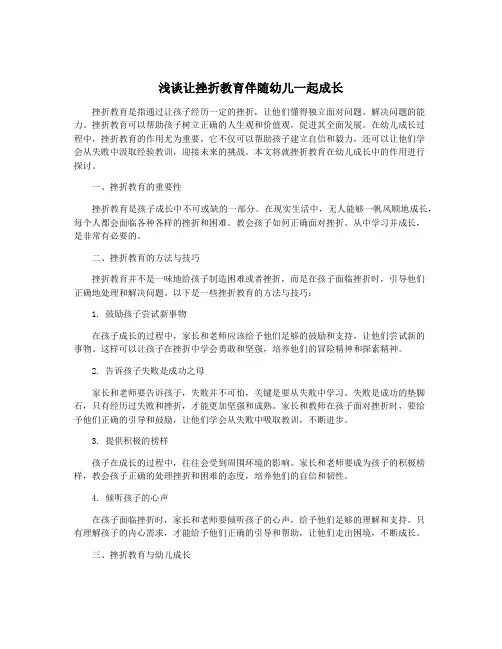 浅谈让挫折教育伴随幼儿一起成长