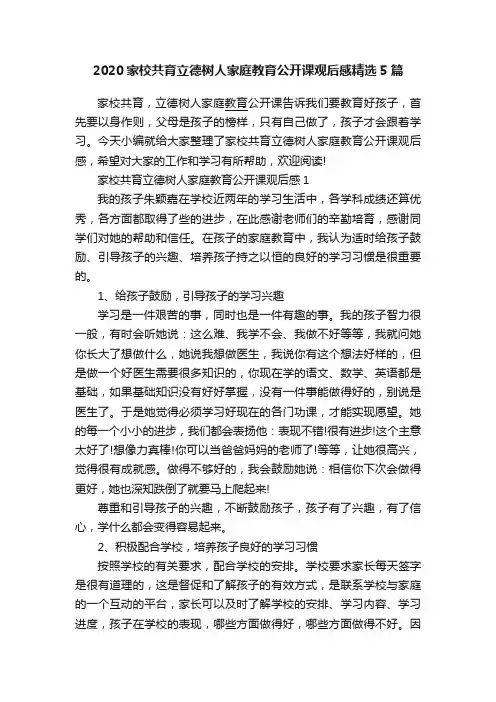 2020家校共育立德树人家庭教育公开课观后感精选5篇