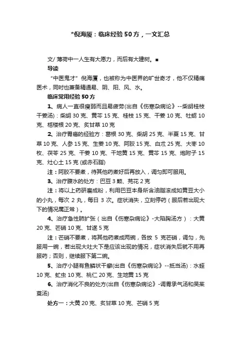 倪海厦：临床经验50方，一文汇总