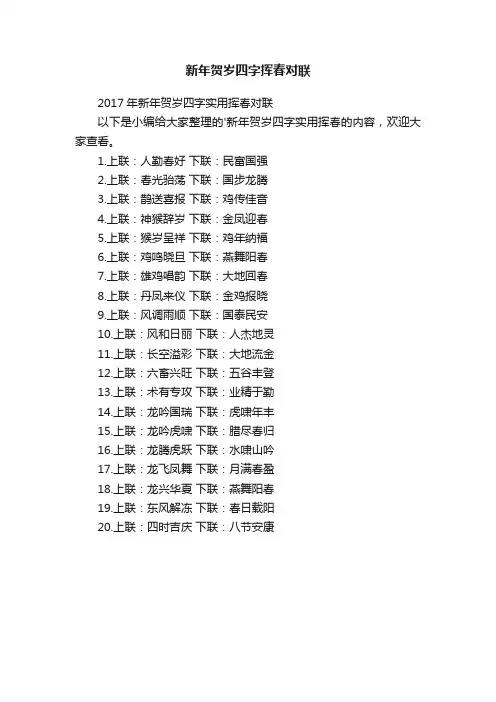 2017年新年贺岁四字实用挥春对联
