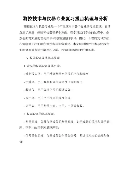 测控技术与仪器专业复习重点梳理与分析