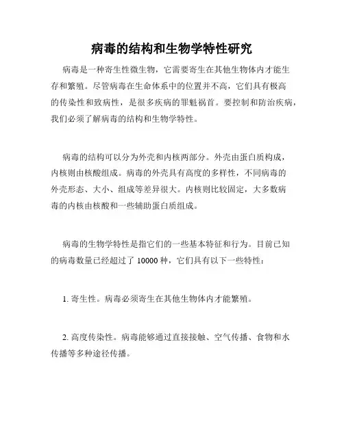 病毒的结构和生物学特性研究