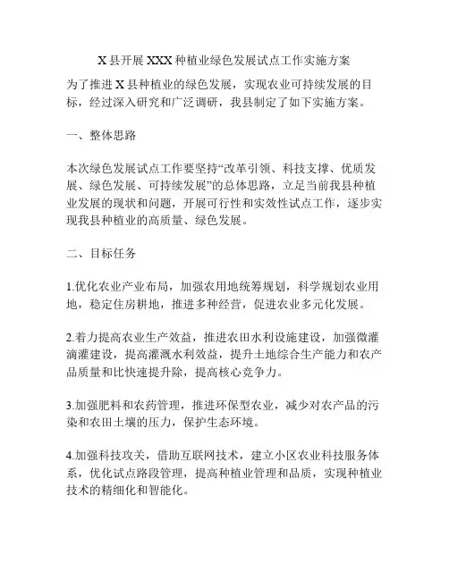 X县开展XXX种植业绿色发展试点工作实施方案