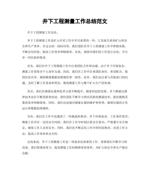 井下工程测量工作总结范文