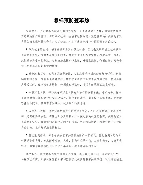 怎样预防登革热