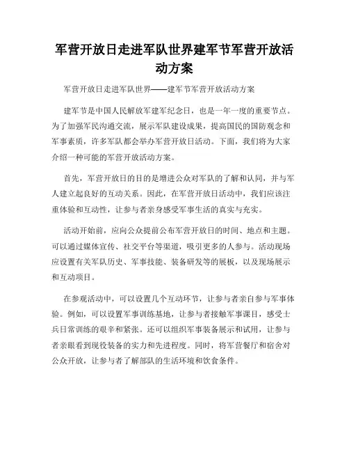 军营开放日走进军队世界建军节军营开放活动方案