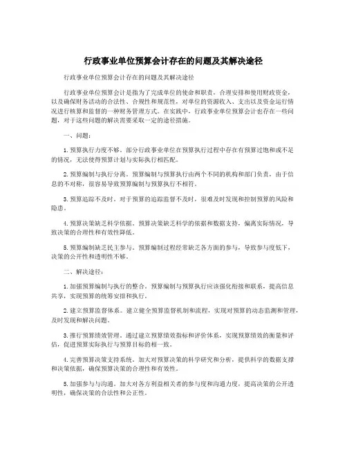 行政事业单位预算会计存在的问题及其解决途径