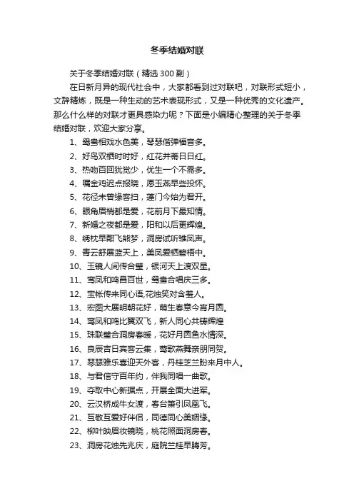 关于冬季结婚对联（精选300副）