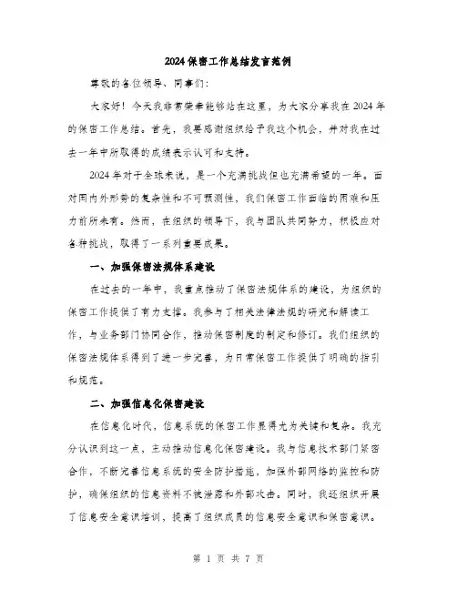 2024保密工作总结发言范例(三篇)