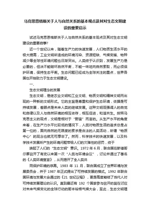 马克思恩格斯关于人与自然关系的基本观点及其对生态文明建设的重要启示