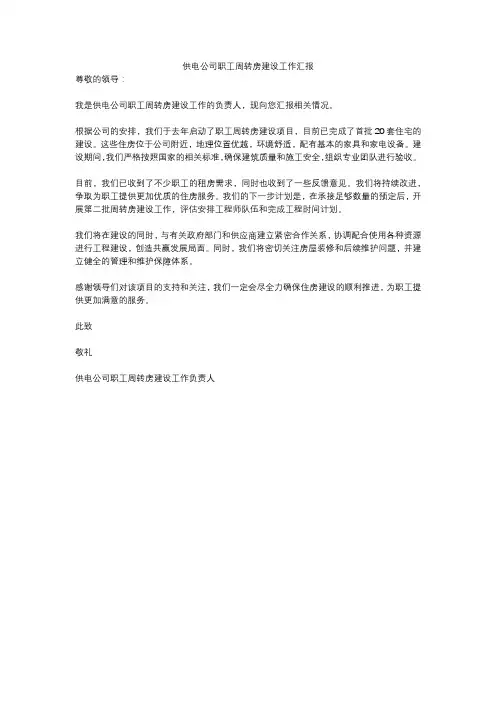 供电公司职工周转房建设工作汇报