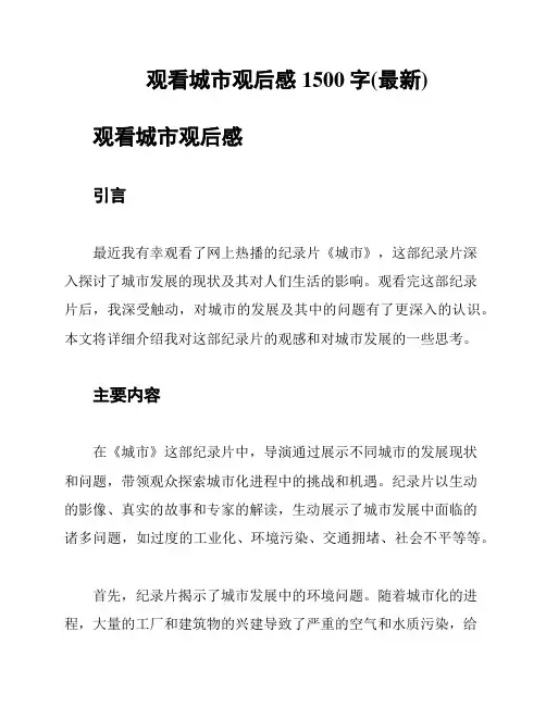 观看城市观后感1500字(最新)