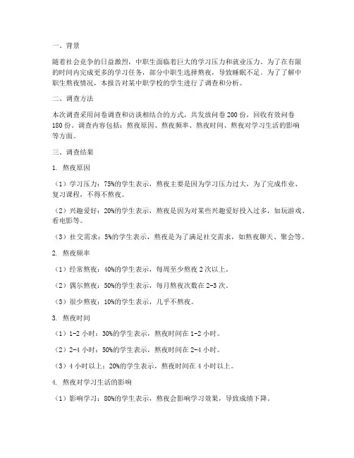 中职生熬夜情况报告