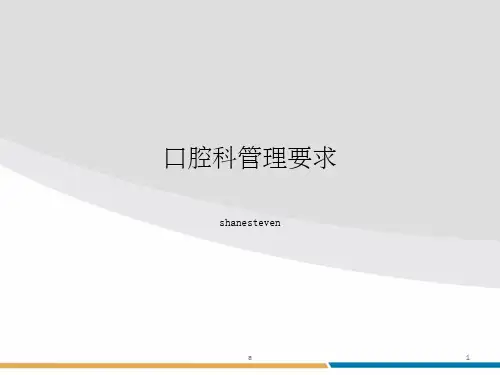 《口腔科管理规范。》PPT课件