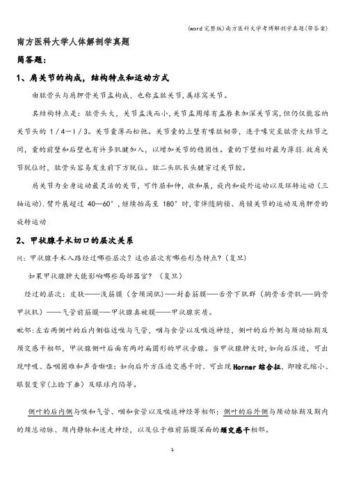 (word完整版)南方医科大学考博解剖学真题(带答案)