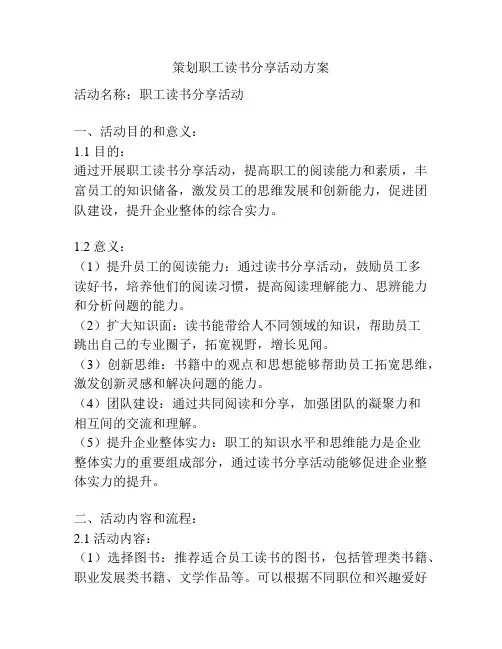 策划职工读书分享活动方案