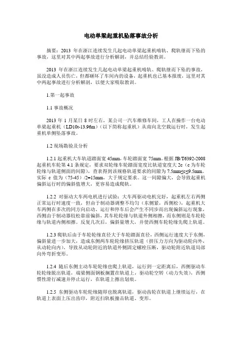 电动单梁起重机坠落事故分析