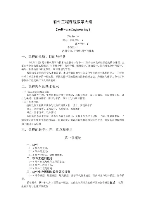 《软件工程》课程教学大纲