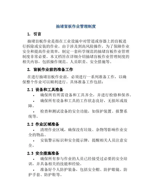 抽堵盲板作业管理制度