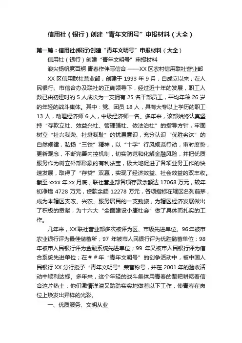 信用社（银行）创建“青年文明号”申报材料（大全）
