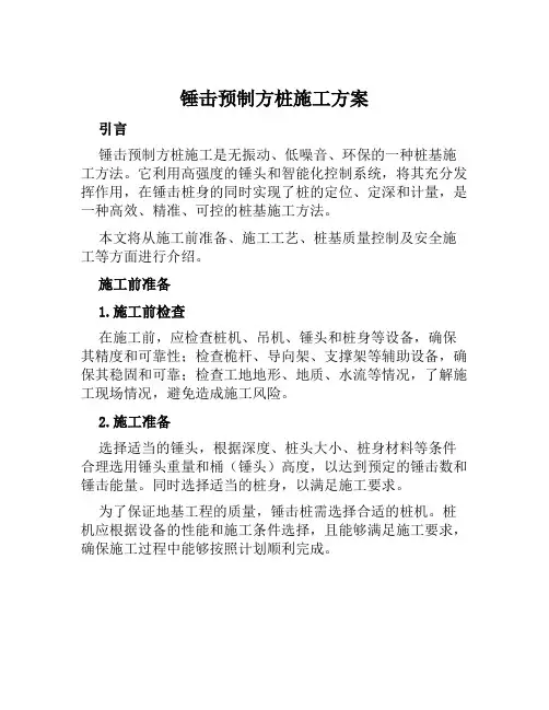 锤击预制方桩施工方案范本