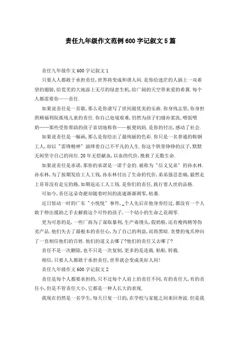 责任九年级作文范例600字记叙文5篇