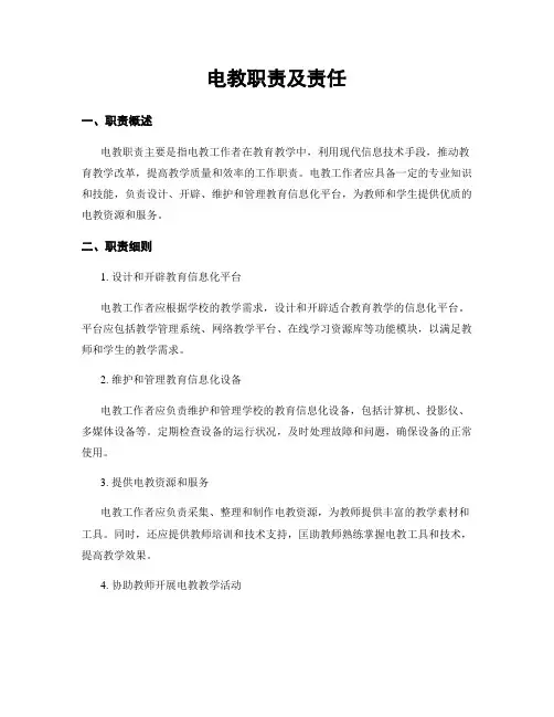 电教职责及责任