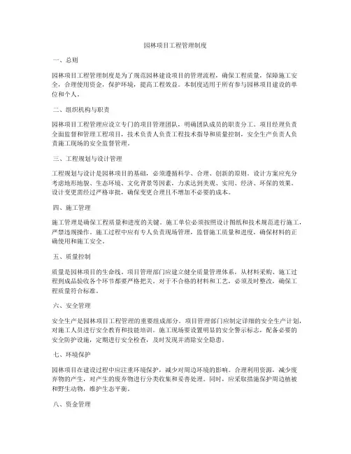 园林项目工程管理制度