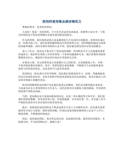 药剂师爱岗敬业演讲稿范文