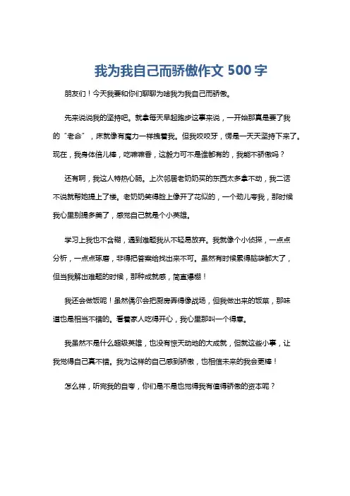 我为我自己而骄傲作文500字