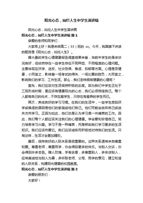 阳光心态，灿烂人生中学生演讲稿