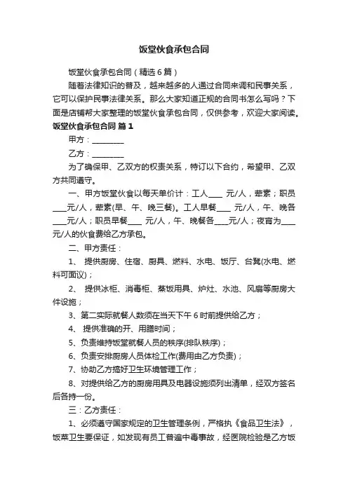 饭堂伙食承包合同