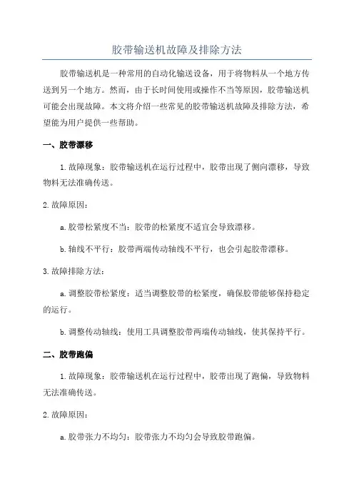 胶带输送机故障及排除方法