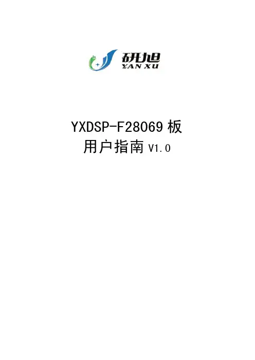 YXDSP-F28069官方用户手册V1.0(CCS4.20)