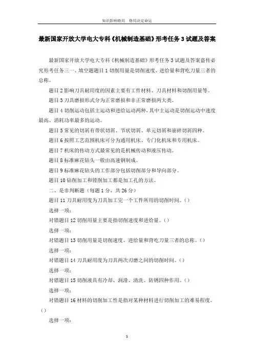 最新国家开放大学电大专科《机械制造基础》形考任务3试题及答案