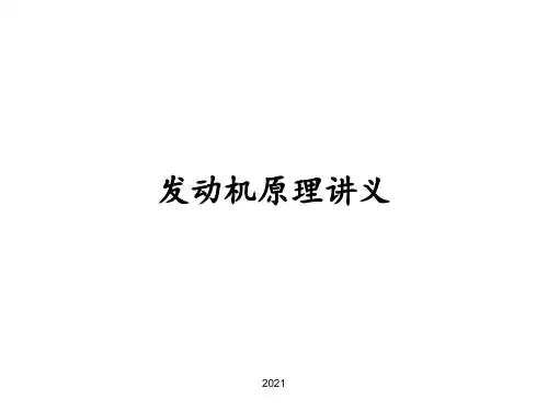 吉林大学发动机原理讲义PPT课件