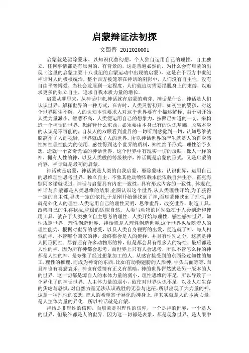 文蜀晋 启蒙辩证法作业