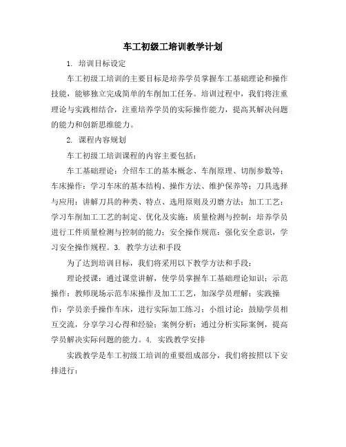 车工初级工培训教学计划