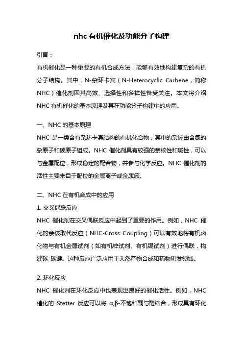nhc有机催化及功能分子构建