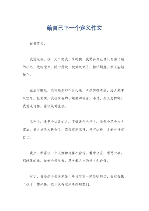 给自己下一个定义作文