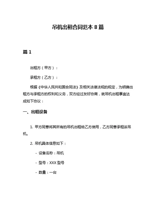 吊机出租合同范本8篇