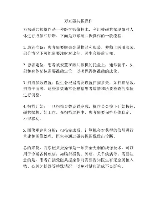 万东磁共振操作