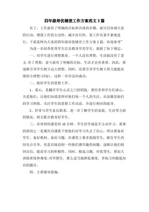 四年级培优辅差工作计划范文3篇