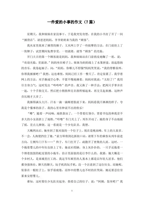一件爱的小事的作文(7篇)